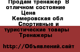 Продам тренажер. В отличном состояние. › Цена ­ 3 000 - Кемеровская обл. Спортивные и туристические товары » Тренажеры   